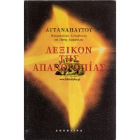 ΛΕΞΙΚΟΝ ΤΗΣ ΑΠΑΝΘΡΩΠΙΑΣ